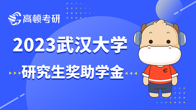 2023武漢大學碩士研究生有哪些獎助學金？