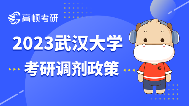 2023武漢大學(xué)碩士研究生考研調(diào)劑政策是什么？