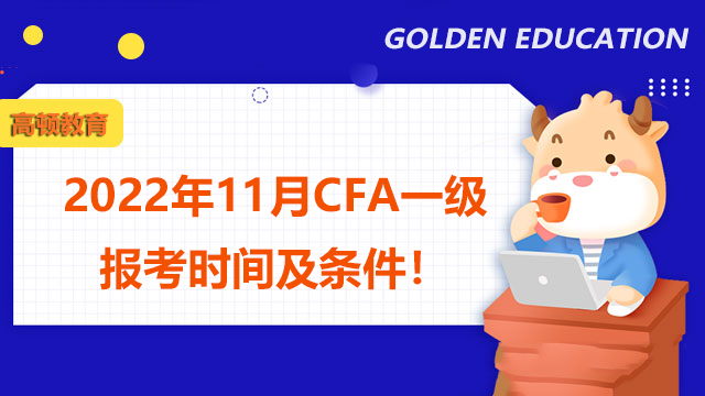 2022年11月CFA一級報考時間及條件！