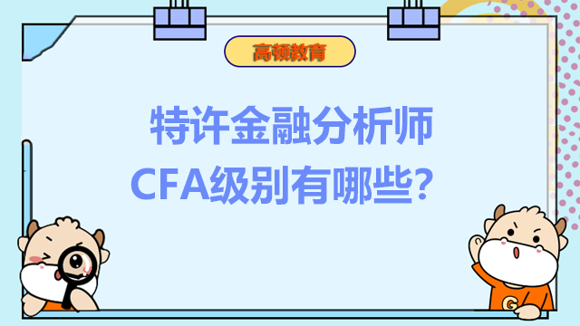 特許金融分析師CFA級別有哪些？