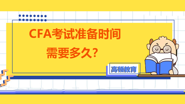 CFA考试准备时间需要多久？