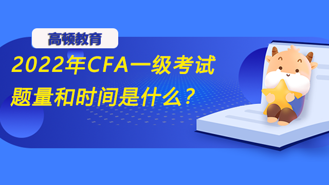 2022年CFA一级考试题量和时间是什么？