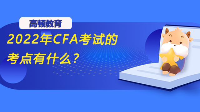 2022年CFA考試的考點(diǎn)有什么？