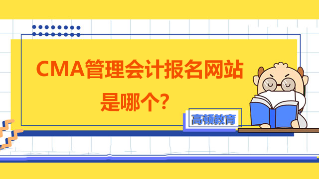 CMA管理會計報名網(wǎng)站是哪個？