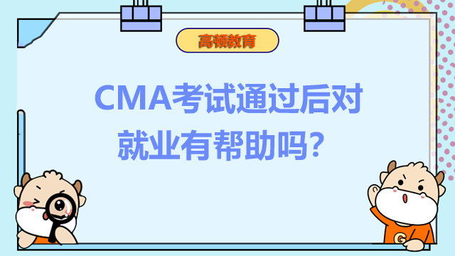 CMA考试通过后对就业有帮助吗？