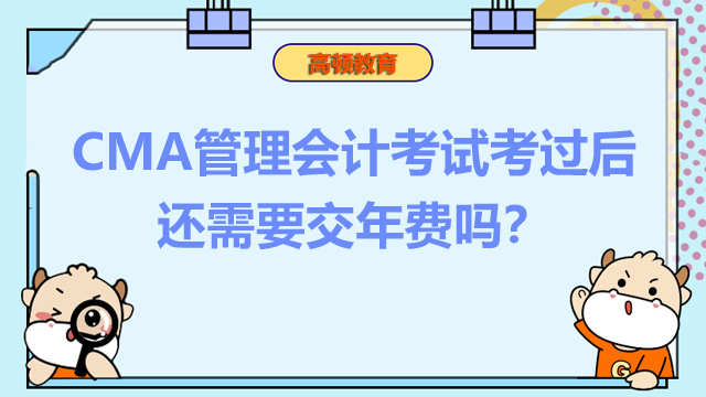 CMA管理会计考试考过后还需要交年费吗？