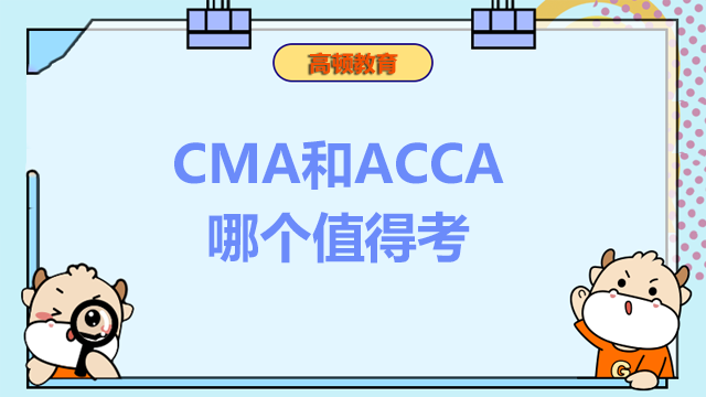 CMA和ACCA哪个值得考？