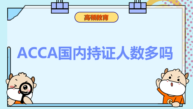 ACCA国内持证人数多吗？