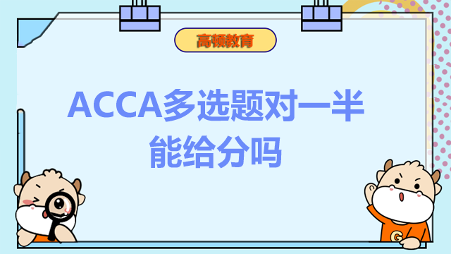 ACCA多選題對一半能給分嗎？