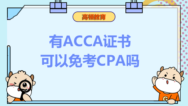 ACCA證書可以免考CPA嗎？