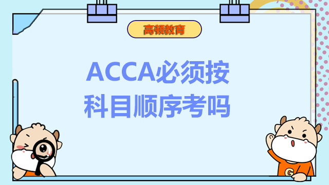 ACCA必須按科目順序考嗎？