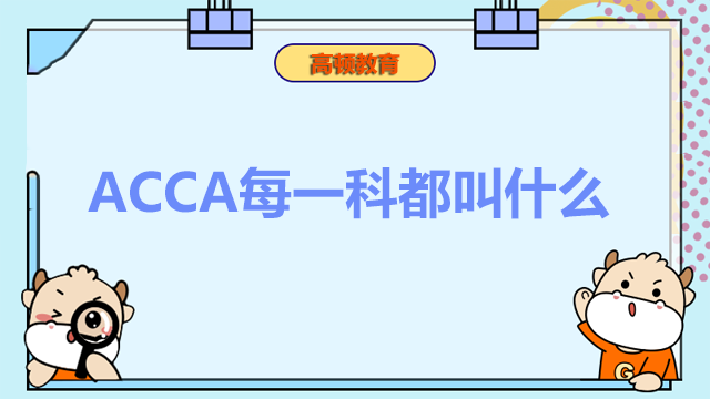 ACCA每一科都叫什么？