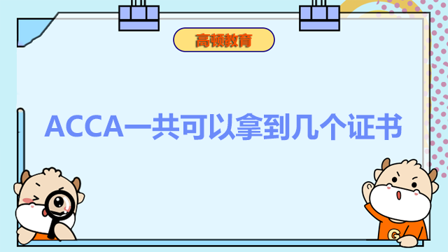 ACCA一共可以拿到幾個(gè)證書？