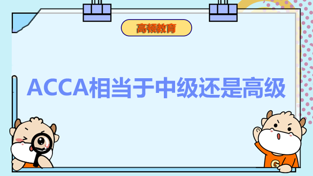 ACCA相當(dāng)于中級(jí)還是高級(jí)？