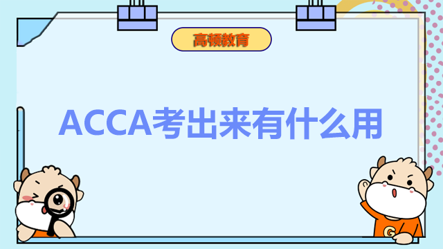 ACCA考出来有什么用？