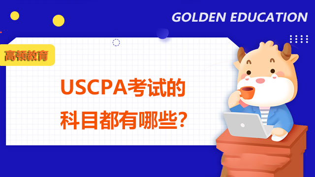 USCPA考试的科目都有哪些？
