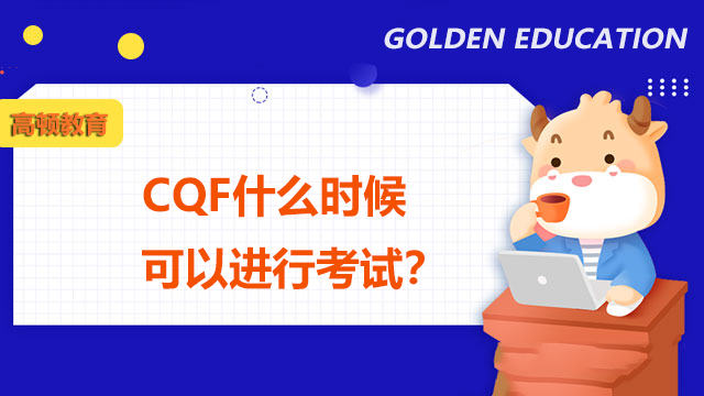 CQF什么時候可以進行考試？