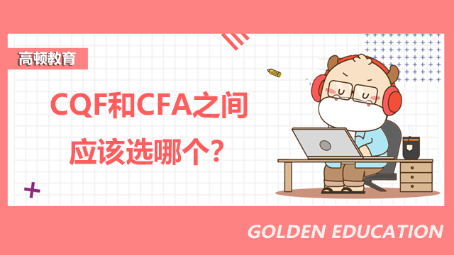 CQF和CFA之間應(yīng)該選哪個？