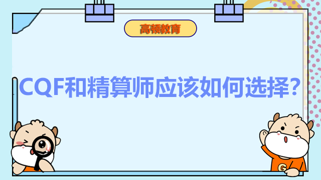 CQF和精算师应该如何选择？