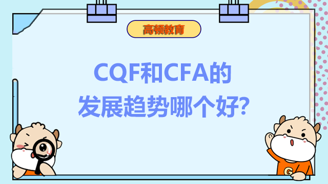 CQF和CFA的发展趋势哪个好？