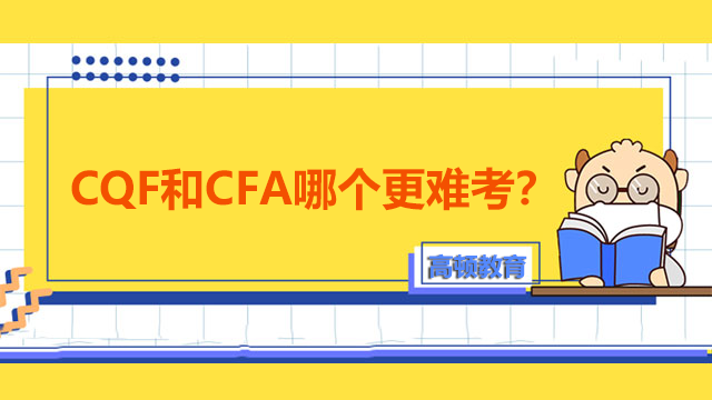 CQF和CFA哪個更難考？