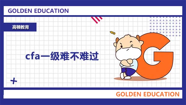 cfa一級難不難過？看看通過率！