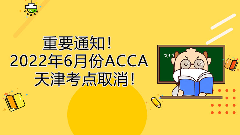 重要通知！2022年6月份ACCA天津考点取消！