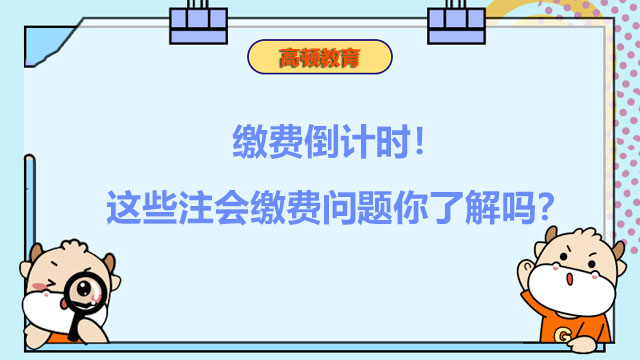 缴费倒计时！这些注会缴费问题你了解吗？