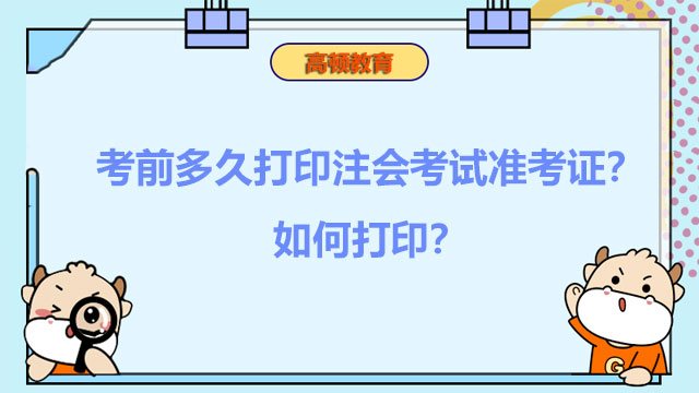 考前多久打印注会考试准考证？如何打印？