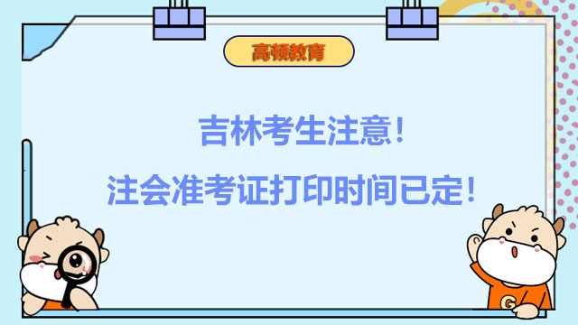 吉林考生注意！2022年注会准考证打印时间已定！