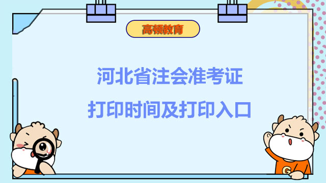 河北省注會(huì)準(zhǔn)考證打印時(shí)間及打印入口