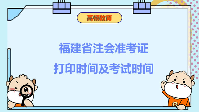 福建省注會(huì)準(zhǔn)考證打印時(shí)間及考試時(shí)間