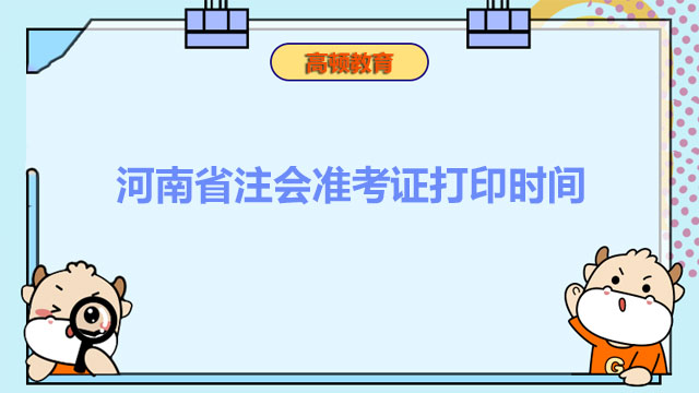 考生必看！河南省注會準(zhǔn)考證打印時間2022