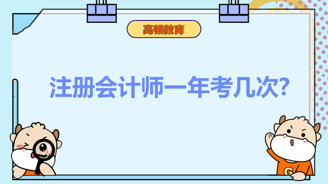 注冊會計(jì)師一年考幾次,注冊會計(jì)師考試