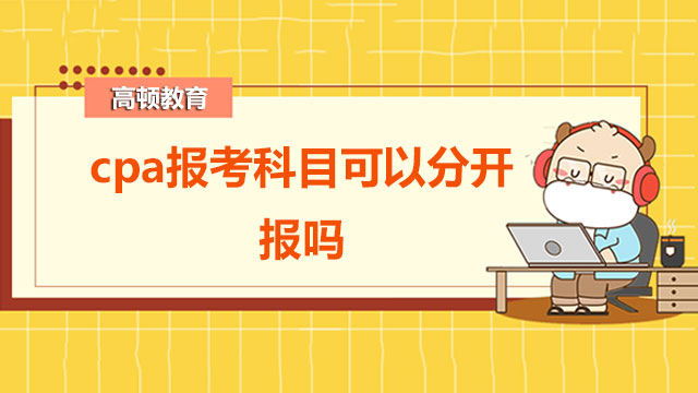 cpa報考科目可以分開報嗎