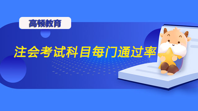 注會考試科目每門通過率是多少