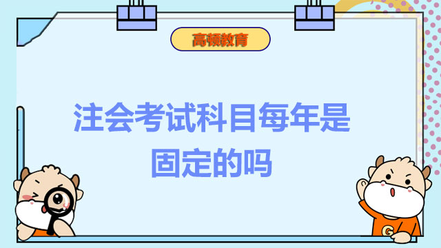 注會考試科目每年是固定的嗎