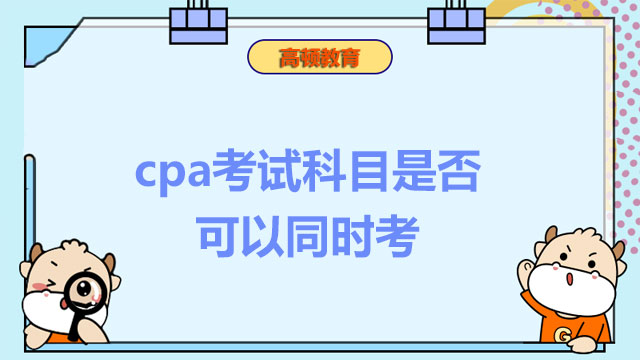 cpa考試科目是否可以同時考