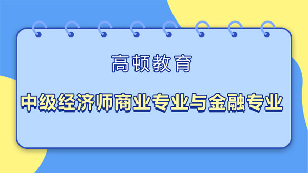 中級經(jīng)濟(jì)師商業(yè)專業(yè)與金融專業(yè)？考試有原題嗎？