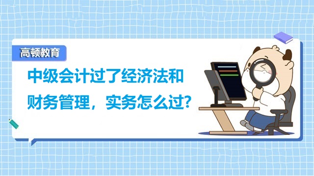 中级会计实务怎么过