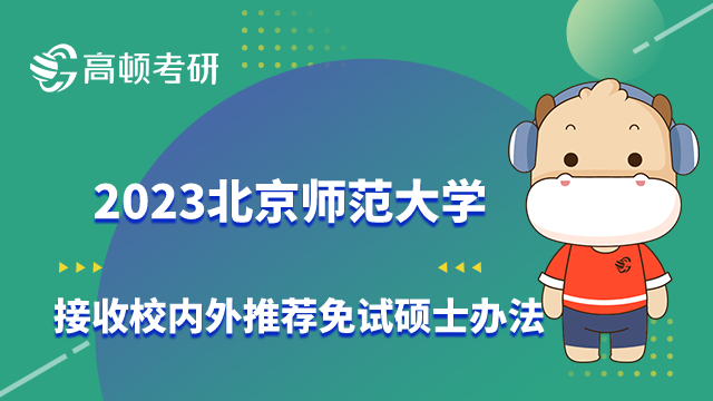 北京师范大学接收推荐免试硕士办法