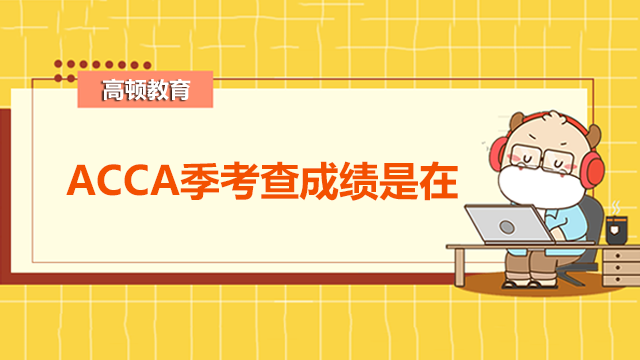 ACCA季考查成績是在什么時候？