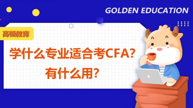 學(xué)什么專業(yè)適合考CFA？有什么用？