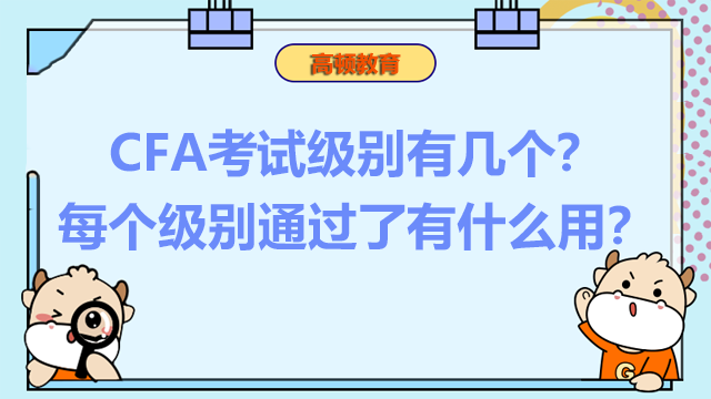 CFA考試級別有幾個？每個級別通過了有什么用？