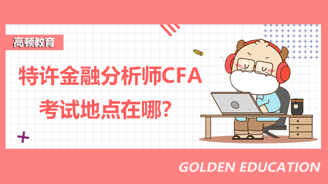 特许金融分析师CFA考试地点在哪？