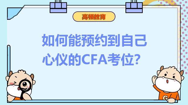 如何能預(yù)約到自己心儀的CFA考位？