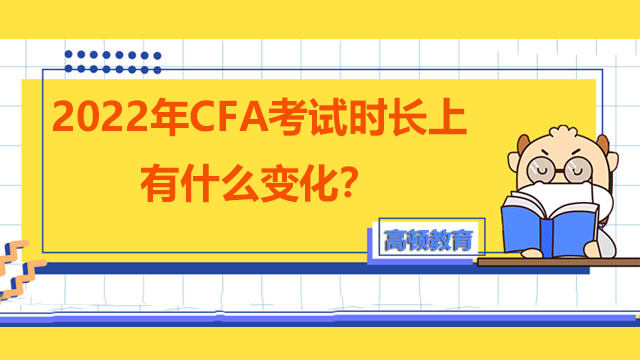 2022年CFA考試時長上有什么變化？