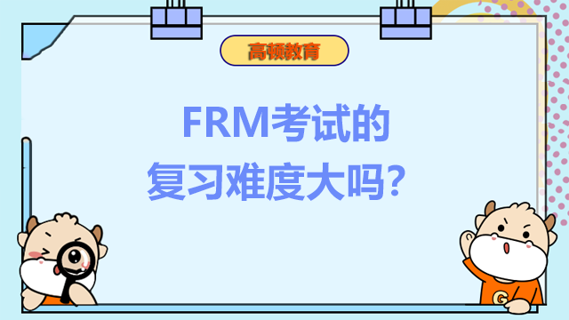 FRM考试的复习难度大吗？