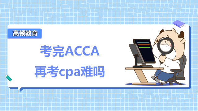 考完ACCA再考cpa难吗？