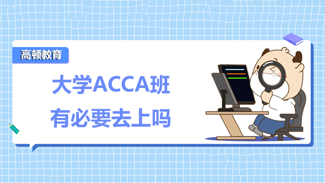 大學的ACCA班有必要去上嗎？